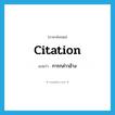 การกล่าวอ้าง ภาษาอังกฤษ?, คำศัพท์ภาษาอังกฤษ การกล่าวอ้าง แปลว่า citation ประเภท N หมวด N