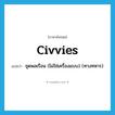 civvies แปลว่า?, คำศัพท์ภาษาอังกฤษ civvies แปลว่า ชุดพลเรือน (ไม่ใช่เครื่องแบบ) (ทางทหาร) ประเภท SL หมวด SL