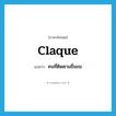 claque แปลว่า?, คำศัพท์ภาษาอังกฤษ claque แปลว่า คนที่ติดตามชื่นชม ประเภท N หมวด N