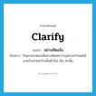 อย่างชัดแจ้ง ภาษาอังกฤษ?, คำศัพท์ภาษาอังกฤษ อย่างชัดแจ้ง แปลว่า clarify ประเภท ADV ตัวอย่าง ปัญหาแรกตอบได้อย่างชัดแจ้งว่ากฎหมายกำหนดให้นายจ้างจ่ายค่าจ้างขั้นต่ำเป็น เงิน เท่านั้น หมวด ADV