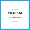 classified แปลว่า?, คำศัพท์ภาษาอังกฤษ classified แปลว่า ที่แบ่งเป็นประเภท ประเภท ADJ หมวด ADJ