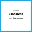 classless แปลว่า?, คำศัพท์ภาษาอังกฤษ classless แปลว่า ที่ไม่มีการแบ่งชนชั้น ประเภท ADJ หมวด ADJ