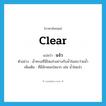 clear แปลว่า?, คำศัพท์ภาษาอังกฤษ clear แปลว่า แจ๋ว ประเภท ADJ ตัวอย่าง น้ำทะเลที่นี่ใสแจ๋วอย่างกับน้ำในสระว่ายน้ำ เพิ่มเติม ที่มีลักษณะใสมาก เช่น น้ำใสแจ๋ว หมวด ADJ