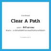 หักร้างถางพง ภาษาอังกฤษ?, คำศัพท์ภาษาอังกฤษ หักร้างถางพง แปลว่า clear a path ประเภท V ตัวอย่าง ชาวไร่ช่วยกันหักร้างถางพงเข้าไปทำมาหากินในป่า หมวด V