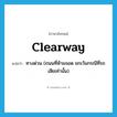 clearway แปลว่า?, คำศัพท์ภาษาอังกฤษ clearway แปลว่า ทางด่วน (ถนนที่ห้ามจอด ยกเว้นกรณีที่รถเสียเท่านั้น) ประเภท N หมวด N