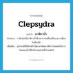 clepsydra แปลว่า?, คำศัพท์ภาษาอังกฤษ clepsydra แปลว่า นาฬิกาน้ำ ประเภท N ตัวอย่าง กาลิเลโอใช้นาฬิกาน้ำศึกษาการเคลื่อนที่ของดาวเดือนในท้องฟ้า เพิ่มเติม อุปกรณ์ที่ใช้สำหรับวัดเวลาโดยอาศัยการหยดหรือการไหลของน้ำที่มีปริมาณตามที่กำหนดไว้ หมวด N