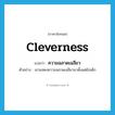 cleverness แปลว่า?, คำศัพท์ภาษาอังกฤษ cleverness แปลว่า ความฉลาดเฉลียว ประเภท N ตัวอย่าง เขาแสดงความฉลาดเฉลียวมาตั้งแต่ยังเด็ก หมวด N