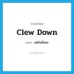 ลดใบเรือลง ภาษาอังกฤษ?, คำศัพท์ภาษาอังกฤษ ลดใบเรือลง แปลว่า clew down ประเภท PHRV หมวด PHRV