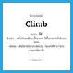 ไต่ ภาษาอังกฤษ?, คำศัพท์ภาษาอังกฤษ ไต่ แปลว่า climb ประเภท V ตัวอย่าง เครื่องบินยกตัวเองขึ้นจากรถ ไต่ขึ้นตามการบังคับของนักบิน เพิ่มเติม เดินไปด้วยความระมัดระวัง, ขึ้นลงในที่ลำบากด้วยความระมัดระวัง หมวด V