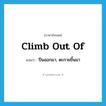 climb out of แปลว่า?, คำศัพท์ภาษาอังกฤษ climb out of แปลว่า ปีนออกมา, ตะกายขึ้นมา ประเภท PHRV หมวด PHRV