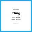 อาวรณ์ ภาษาอังกฤษ?, คำศัพท์ภาษาอังกฤษ อาวรณ์ แปลว่า cling ประเภท V เพิ่มเติม คิดกังวลถึง หมวด V