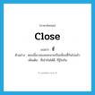 ซี้ ภาษาอังกฤษ?, คำศัพท์ภาษาอังกฤษ ซี้ แปลว่า close ประเภท ADJ ตัวอย่าง ตอนนี้เขาสองคนกลายเป็นเพื่อนซี้กันไปแล้ว เพิ่มเติม ที่เข้ากันได้ดี, ที่รู้ใจกัน หมวด ADJ