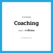 coaching แปลว่า?, คำศัพท์ภาษาอังกฤษ coaching แปลว่า การฝึกสอน ประเภท N หมวด N