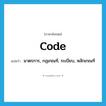 code แปลว่า?, คำศัพท์ภาษาอังกฤษ code แปลว่า มาตรการ, กฎเกณฑ์, ระเบียบ, หลักเกณฑ์ ประเภท N หมวด N