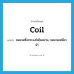 coil แปลว่า?, คำศัพท์ภาษาอังกฤษ coil แปลว่า ขดลวดซึ่งกระแสไฟไหลผ่าน, ขดลวดเหนี่ยวนำ ประเภท N หมวด N