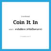 coin it in แปลว่า?, คำศัพท์ภาษาอังกฤษ coin it in แปลว่า หาเงินได้มาก (คำไม่เป็นทางการ) ประเภท PHRV หมวด PHRV