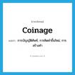 coinage แปลว่า?, คำศัพท์ภาษาอังกฤษ coinage แปลว่า การบัญญัติศัพท์, การคิดคำขึ้นใหม่, การสร้างคำ ประเภท N หมวด N