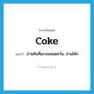 coke แปลว่า?, คำศัพท์ภาษาอังกฤษ coke แปลว่า ถ่านหินที่เผาจนหมดควัน, ถ่านโค้ก ประเภท N หมวด N