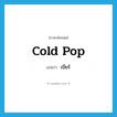 เบียร์ ภาษาอังกฤษ?, คำศัพท์ภาษาอังกฤษ เบียร์ แปลว่า cold pop ประเภท SL หมวด SL