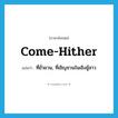 come-hither แปลว่า?, คำศัพท์ภาษาอังกฤษ come-hither แปลว่า ที่ยั่วยวน, ที่เชิญชวนในเชิงชู้สาว ประเภท ADJ หมวด ADJ