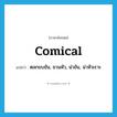 comical แปลว่า?, คำศัพท์ภาษาอังกฤษ comical แปลว่า ตลกขบขัน, ชวนหัว, น่าขัน, น่าหัวเราะ ประเภท ADJ หมวด ADJ