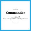 commander แปลว่า?, คำศัพท์ภาษาอังกฤษ commander แปลว่า ผู้ออกคำสั่ง ประเภท N ตัวอย่าง ผมเป็นผู้ออกคำสั่งนี้เอง หากใครมีปัญหาให้มาถามผม หมวด N