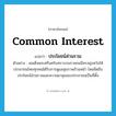 common interest แปลว่า?, คำศัพท์ภาษาอังกฤษ common interest แปลว่า ประโยชน์ส่วนรวม ประเภท N ตัวอย่าง สมเด็จพระศรีนครินทราบรมราชชนนีทรงมุ่งหวังให้ประชาชนไทยทุกคนได้รับการดูแลสุขภาพถ้วนหน้า โดยยึดถือประโยชน์ส่วนรวมและความผาสุขของประชาชนเป็นที่ตั้ง หมวด N