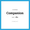 companion แปลว่า?, คำศัพท์ภาษาอังกฤษ companion แปลว่า เพื่อน ประเภท N หมวด N