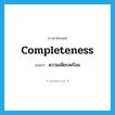 completeness แปลว่า?, คำศัพท์ภาษาอังกฤษ completeness แปลว่า ความเพียบพร้อม ประเภท N หมวด N