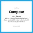 ร้อยกรอง ภาษาอังกฤษ?, คำศัพท์ภาษาอังกฤษ ร้อยกรอง แปลว่า compose ประเภท V ตัวอย่าง เขาร้อยกรองเรื่องของเขาด้วยถ้อยคำหรูหรา เพิ่มเติม แต่งหนังสือดีให้มีความไพเราะ, เรียบเรียงถ้อยคำให้เป็นระเบียบตามบัญญัติแห่งฉันทลักษณ์ หมวด V