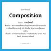 composition แปลว่า?, คำศัพท์ภาษาอังกฤษ composition แปลว่า การนิพนธ์ ประเภท N ตัวอย่าง พระบาทสมเด็จพระเจ้าอยู่หัวทรงพระปรีชาสามารถในการนิพนธ์นิทาน กระทู้ หรือ เรื่องสั้น มิสามารถหาผู้ใดเสมอเหมือน เพิ่มเติม การร้อยกรองถ้อยคำ, การแต่งหนังสือ, (ราชา) ทรงนิพนธ์, ทรงพระราชนิพนธ์ หมวด N