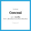 conceal แปลว่า?, คำศัพท์ภาษาอังกฤษ conceal แปลว่า กลบเกลื่อน ประเภท V ตัวอย่าง ผู้ต้องสงสัยพยายามกลบเกลื่อนความผิดของตัวเอง หมวด V