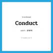 อาจาร ภาษาอังกฤษ?, คำศัพท์ภาษาอังกฤษ อาจาร แปลว่า conduct ประเภท N หมวด N