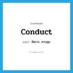 conduct แปลว่า?, คำศัพท์ภาษาอังกฤษ conduct แปลว่า จัดการ, ควบคุม ประเภท VT หมวด VT