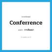 conferrence แปลว่า?, คำศัพท์ภาษาอังกฤษ conferrence แปลว่า การสัมมนา ประเภท N หมวด N