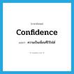 confidence แปลว่า?, คำศัพท์ภาษาอังกฤษ confidence แปลว่า ความเป็นเพื่อนที่ไว้ใจได้ ประเภท N หมวด N