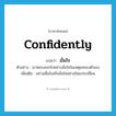 มั่นใจ ภาษาอังกฤษ?, คำศัพท์ภาษาอังกฤษ มั่นใจ แปลว่า confidently ประเภท ADV ตัวอย่าง เขาตอบออกไปอย่างมั่นใจในเหตุผลของตัวเอง เพิ่มเติม อย่างเชื่อใจหรือมั่นใจอย่างไม่แปรเปลี่ยน หมวด ADV