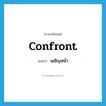 confront แปลว่า?, คำศัพท์ภาษาอังกฤษ confront แปลว่า เผชิญหน้า ประเภท VT หมวด VT