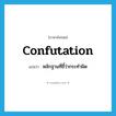 confutation แปลว่า?, คำศัพท์ภาษาอังกฤษ confutation แปลว่า หลักฐานที่ชี้ว่ากระทำผิด ประเภท N หมวด N