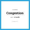 ความแออัด ภาษาอังกฤษ?, คำศัพท์ภาษาอังกฤษ ความแออัด แปลว่า congestion ประเภท N หมวด N