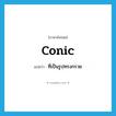 conic แปลว่า?, คำศัพท์ภาษาอังกฤษ conic แปลว่า ที่เป็นรูปทรงกรวย ประเภท ADJ หมวด ADJ