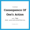 วิบาก ภาษาอังกฤษ?, คำศัพท์ภาษาอังกฤษ วิบาก แปลว่า consequence of one&#39;s action ประเภท N เพิ่มเติม ผลแห่งกรรมดีกรรมชั่วอันทำไว้แต่ปางก่อน หมวด N