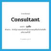 consultant แปลว่า?, คำศัพท์ภาษาอังกฤษ consultant แปลว่า กุนซือ ประเภท N ตัวอย่าง ฝ่ายรัฐบาลและฝ่ายค้านต่างระดมกุนซือเข้าช่วยในศึกอภิปรายครั้งนี้ หมวด N