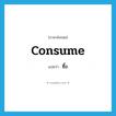 consume แปลว่า?, คำศัพท์ภาษาอังกฤษ consume แปลว่า ซื้อ ประเภท VT หมวด VT