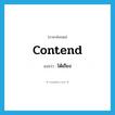 contend แปลว่า?, คำศัพท์ภาษาอังกฤษ contend แปลว่า โต้เถียง ประเภท VI หมวด VI