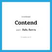 ยืนยัน, ยืนกราน ภาษาอังกฤษ?, คำศัพท์ภาษาอังกฤษ ยืนยัน, ยืนกราน แปลว่า contend ประเภท VI หมวด VI