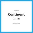 continent แปลว่า?, คำศัพท์ภาษาอังกฤษ continent แปลว่า ทวีป ประเภท N หมวด N