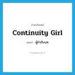 continuity girl แปลว่า?, คำศัพท์ภาษาอังกฤษ continuity girl แปลว่า ผู้กำกับบท ประเภท N หมวด N