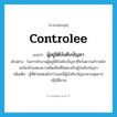 controlee แปลว่า?, คำศัพท์ภาษาอังกฤษ controlee แปลว่า ผู้อยู่ใต้บังคับบัญชา ประเภท N ตัวอย่าง ในการทำงานผู้อยู่ใต้บังคับบัญชาที่หวังความก้าวหน้า จะไม่กล้าแสดงความคิดเห็นที่ไม่ตรงกับผู้บังคับบัญชา เพิ่มเติม ผู้ที่ตำแหน่งต่ำกว่าและมีผู้บังคับบัญชาควบคุมการปฏิบัติงาน หมวด N