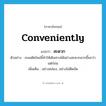 สะดวก ภาษาอังกฤษ?, คำศัพท์ภาษาอังกฤษ สะดวก แปลว่า conveniently ประเภท ADV ตัวอย่าง ถนนตัดใหม่นี้ทำให้เดินทางได้อย่างสะดวกมากขึ้นกว่าแต่ก่อน เพิ่มเติม อย่างคล่อง, อย่างไม่ติดขัด หมวด ADV